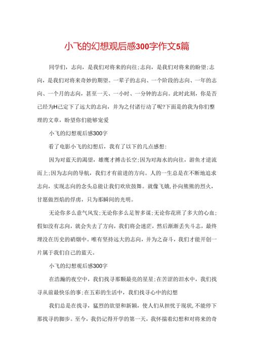 小飞的梦想观后感300字作文5篇.docx
