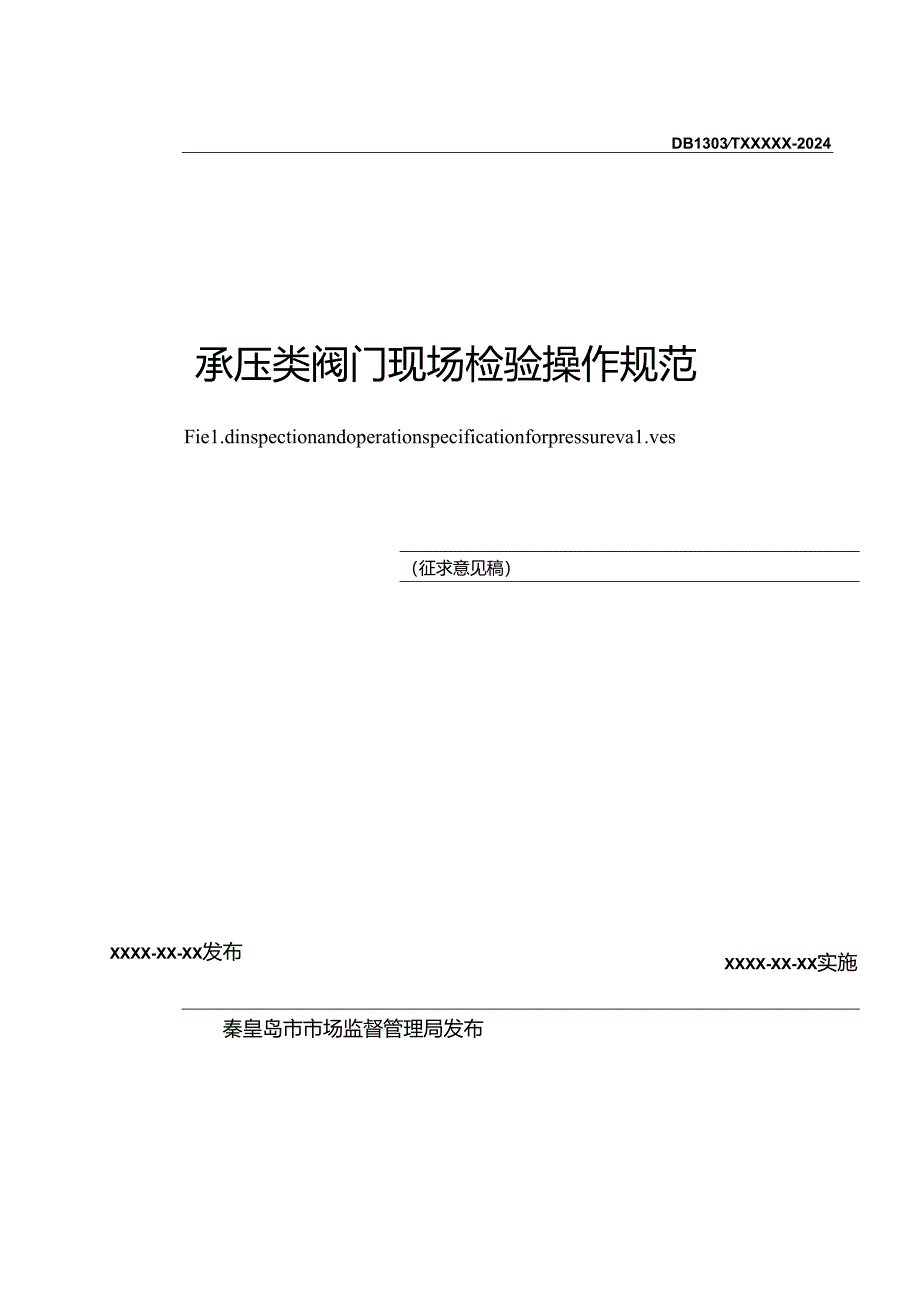 承压类阀门现场检验操作规范.docx_第2页