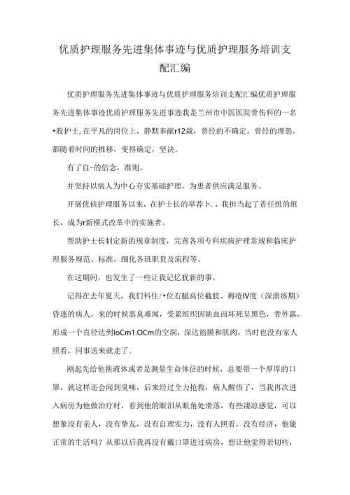 优质护理服务先进集体事迹与优质护理服务培训计划汇编.docx