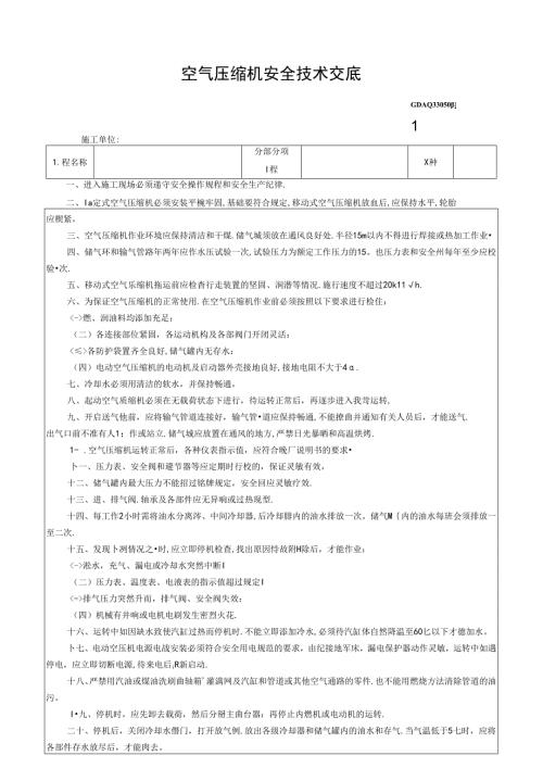 七、8.空气压缩机安全技术交底GDAQ330508.docx