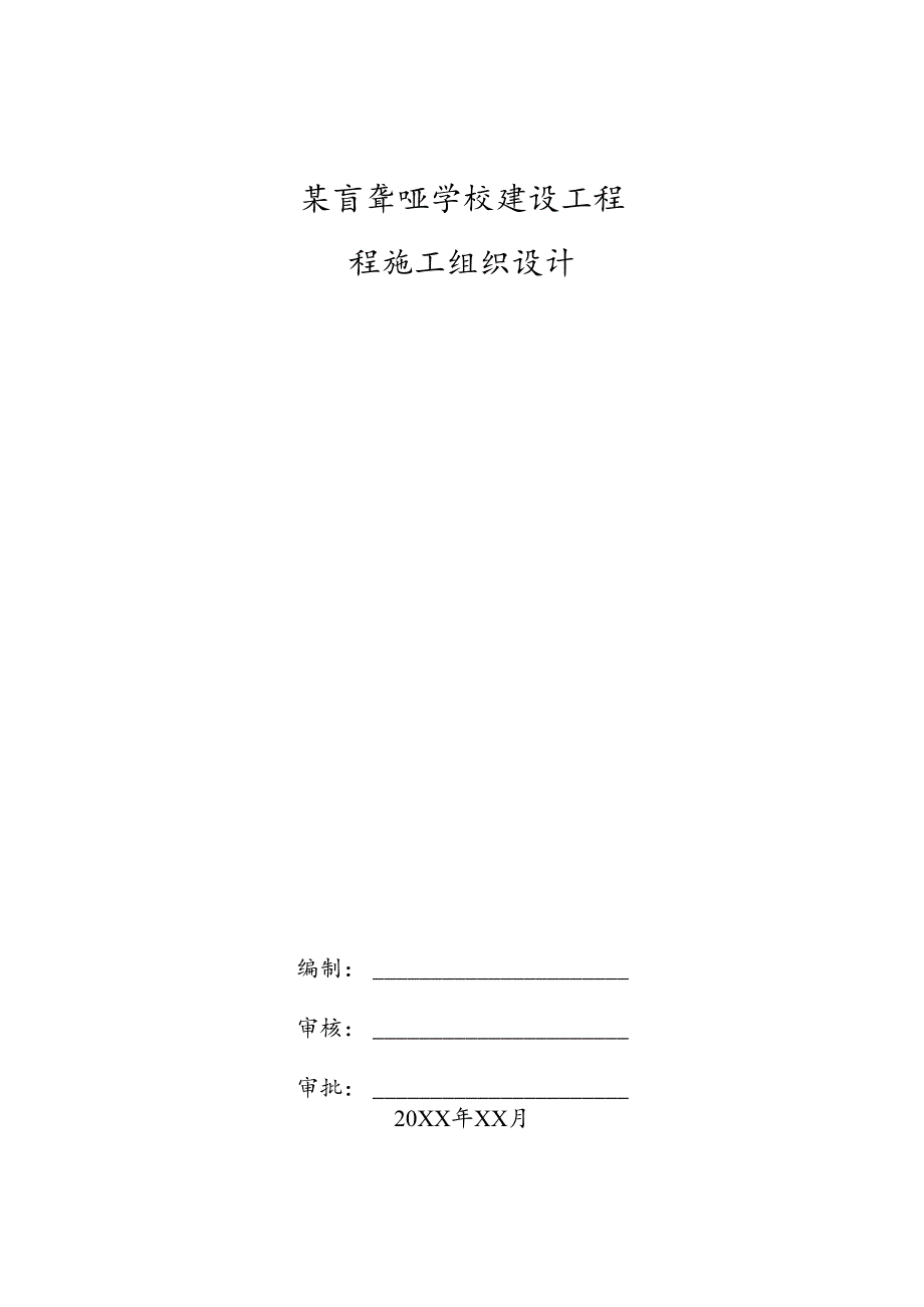 某盲聋哑学校田径场工程施工组织设计.docx_第1页