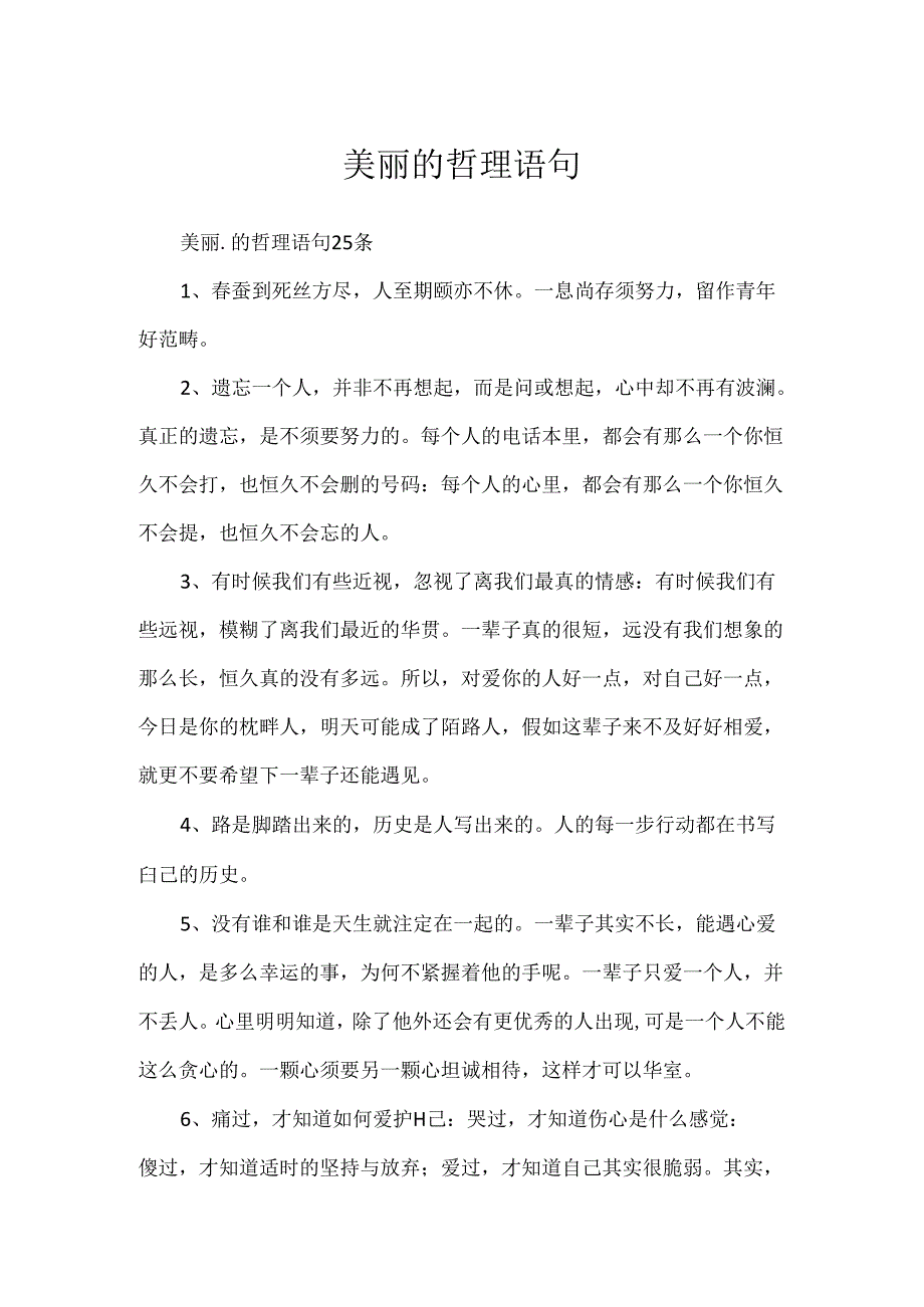 优美的哲理语句.docx_第1页
