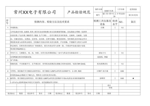 按键开关类进货检验标准.docx