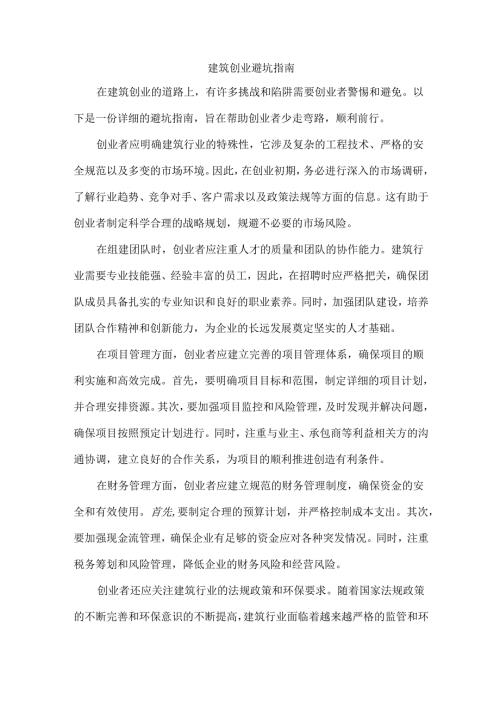 建筑创业避坑指南.docx