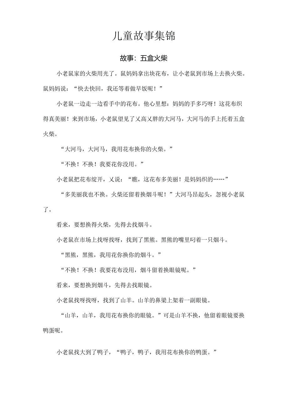 儿童故事集锦.docx_第1页