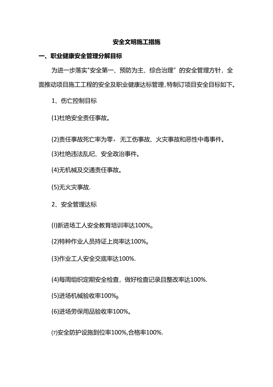 安全文明施工措施.docx_第1页