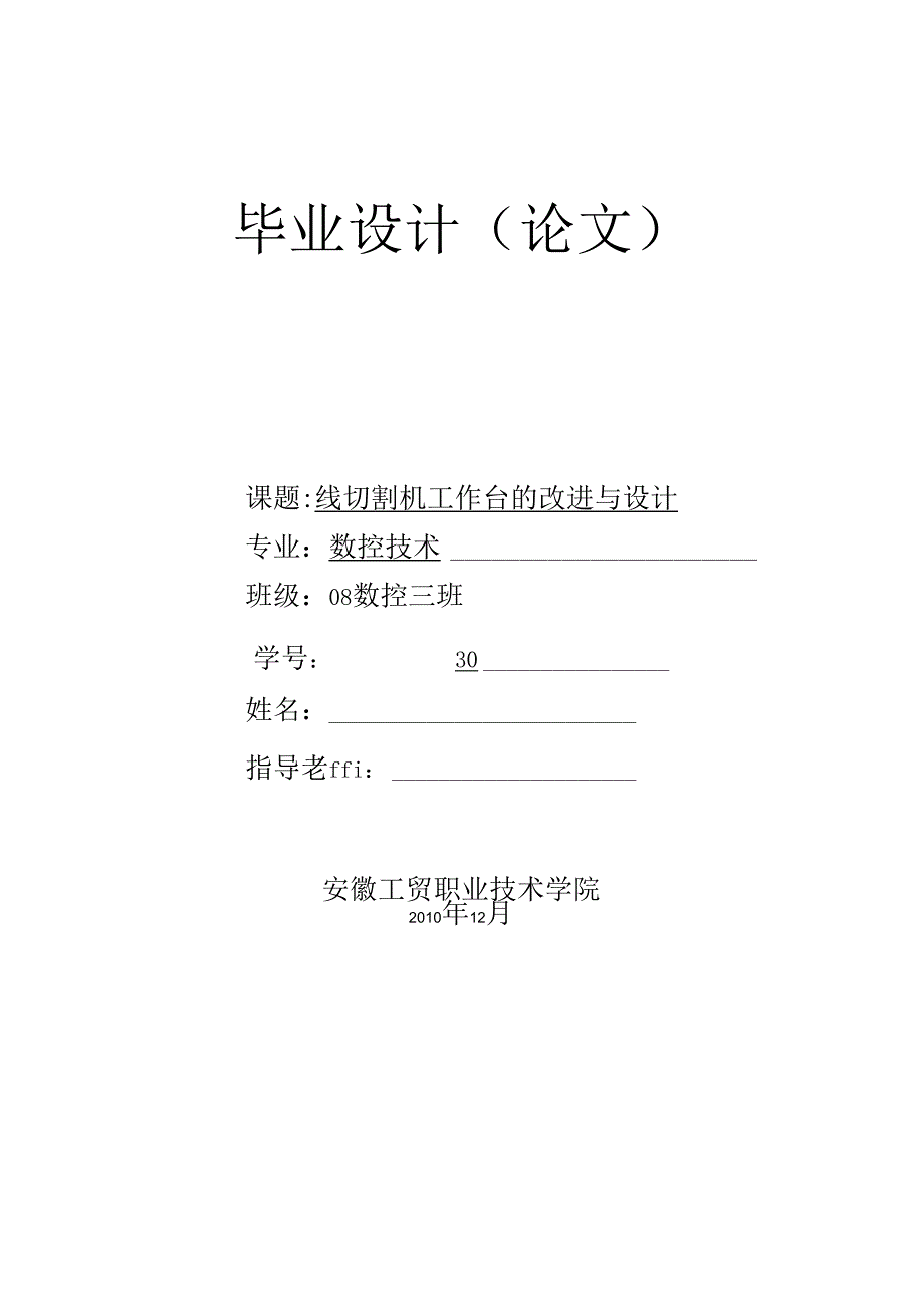 数控技术毕业设计（论文）-线切割机工作台的改进与设计.docx_第1页