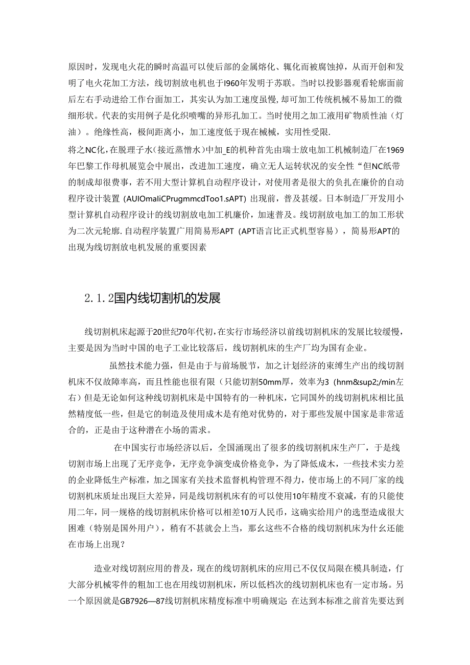 数控技术毕业设计（论文）-线切割机工作台的改进与设计.docx_第2页