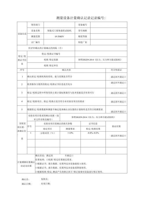 Y142智能式门窗角强度试验机测量设备计量确认记录表.docx