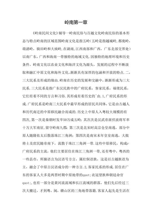 岭南第一章.docx