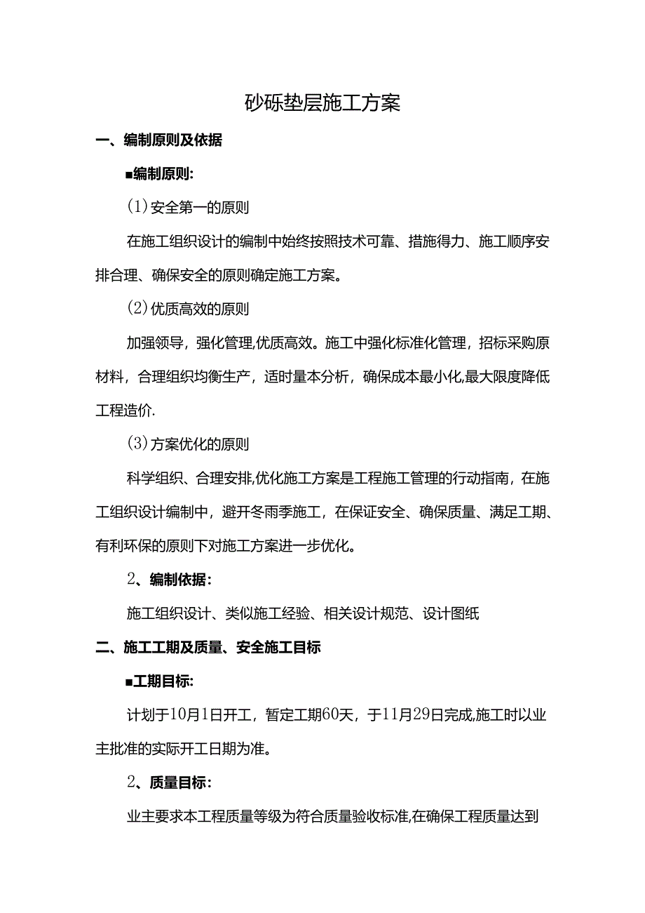 砂砾垫层施工方案.docx_第1页