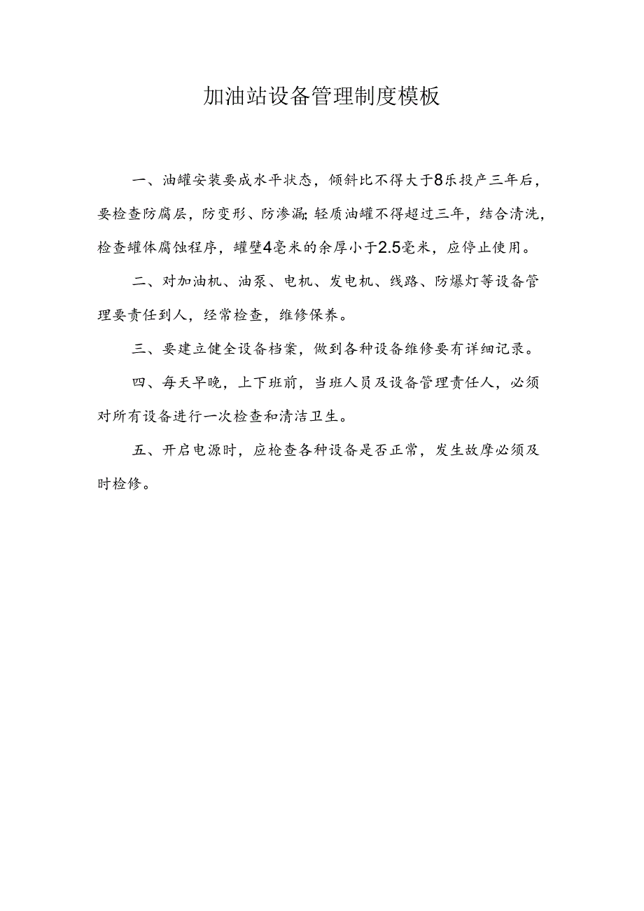 加油站设备管理制度模板.docx_第1页