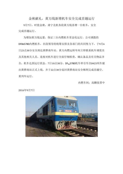 金秋献礼黄万线新增机车安全完成首趟运行.docx