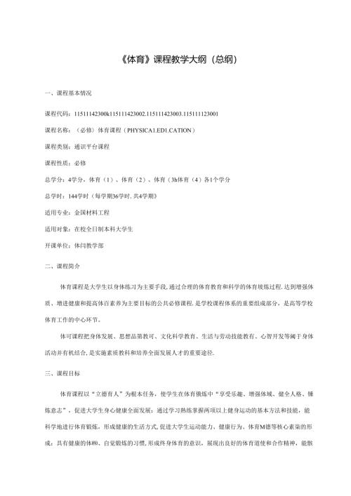 《体育》课程教学大纲（总纲）.docx