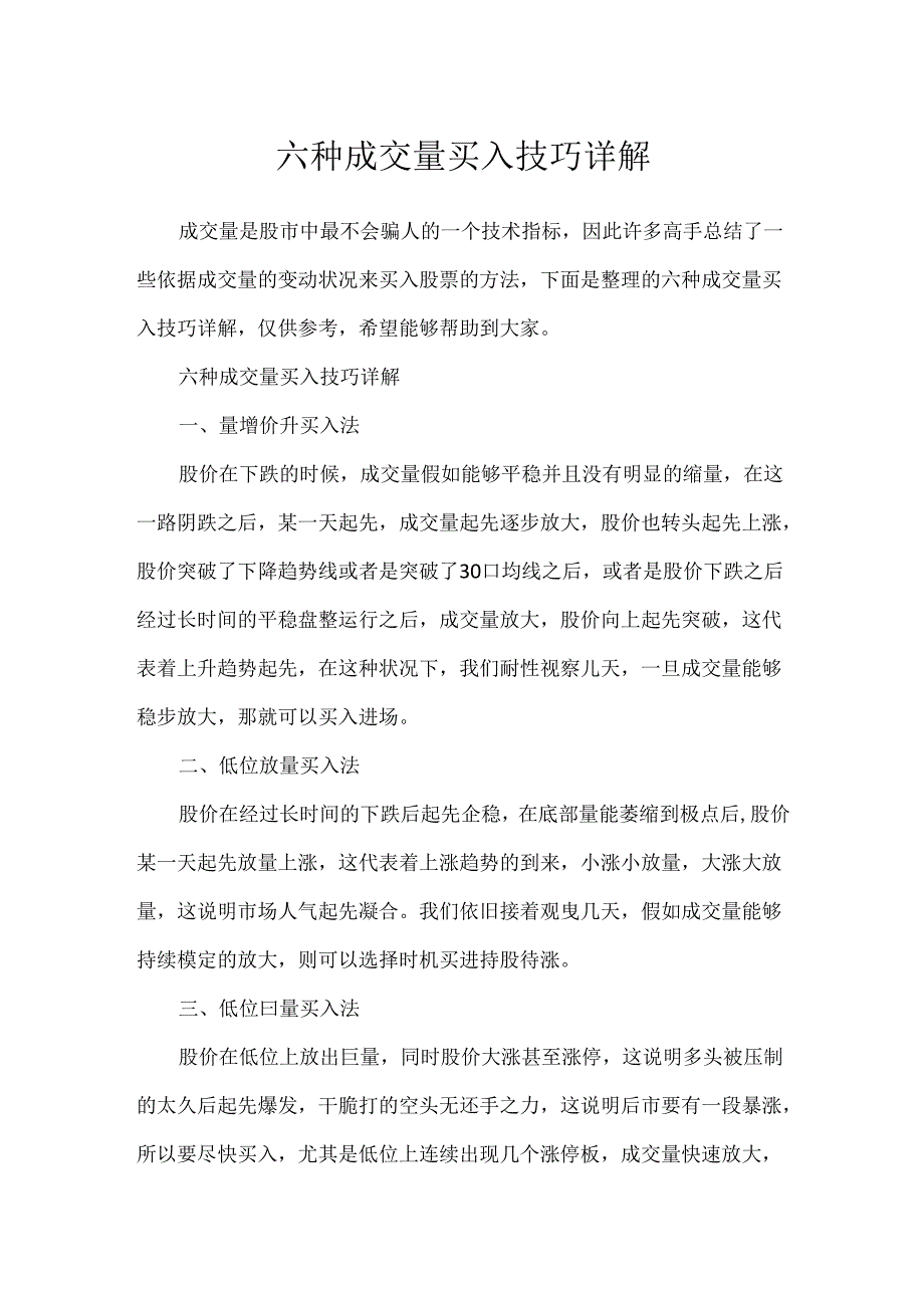 六种成交量买入技巧详解.docx_第1页