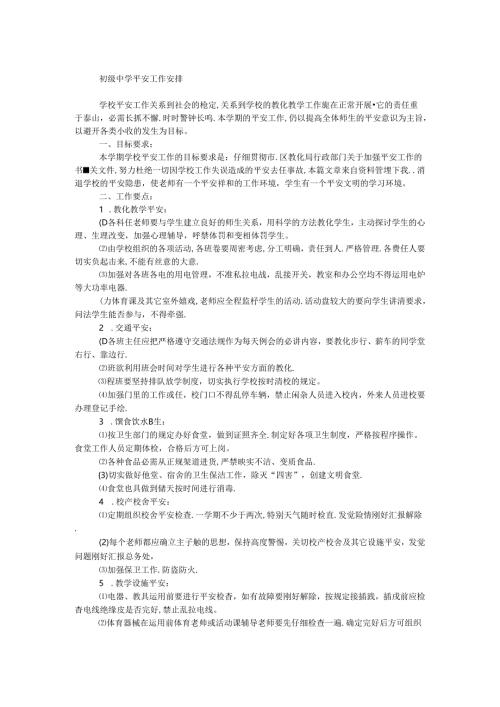 初级中学安全工作计划.docx