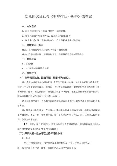 幼儿园大班社会《有序排队不拥挤》微教案.docx