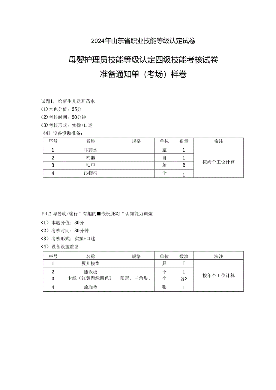 2024年山东省职业技能等级认定试卷 真题 母婴护理员 中级操作技能样卷准备通知单 6.docx_第1页