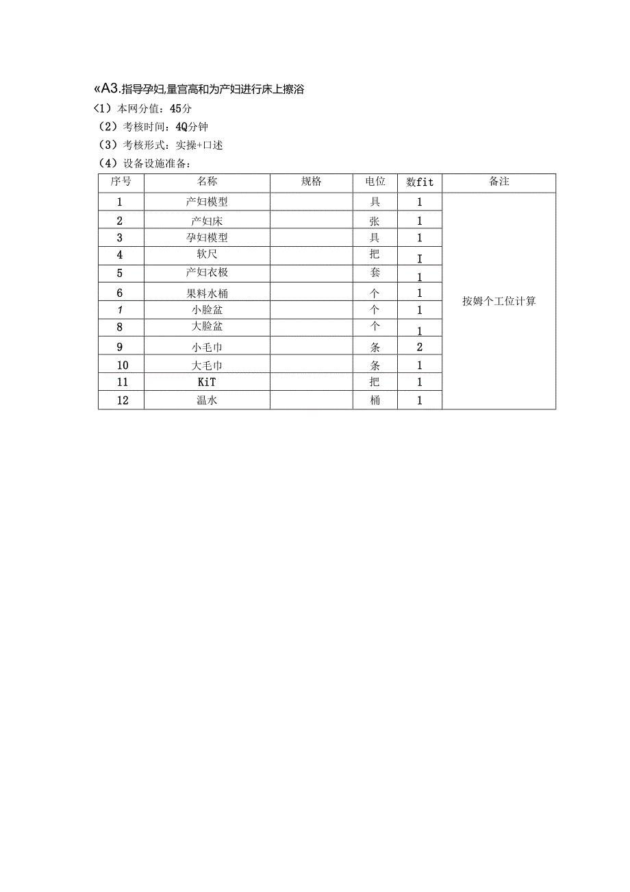 2024年山东省职业技能等级认定试卷 真题 母婴护理员 中级操作技能样卷准备通知单 6.docx_第2页