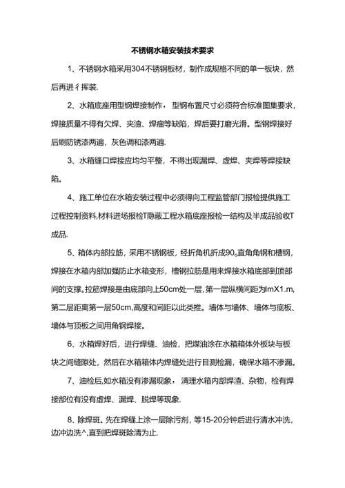 不锈钢水箱安装技术要求.docx