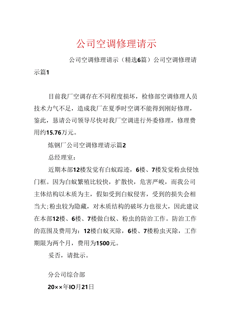 公司空调维修请示.docx_第1页