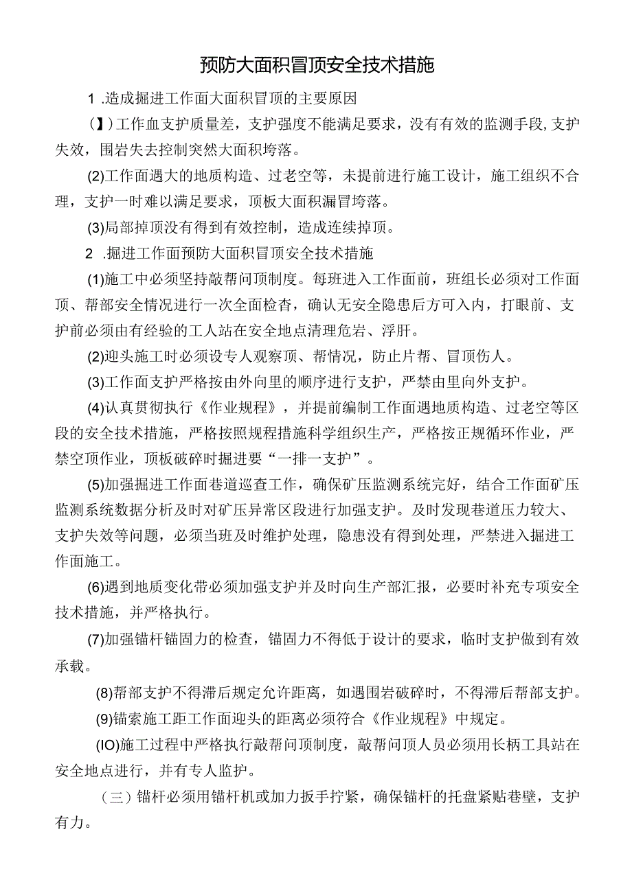 预防大面积冒顶安全技术措施.docx_第1页