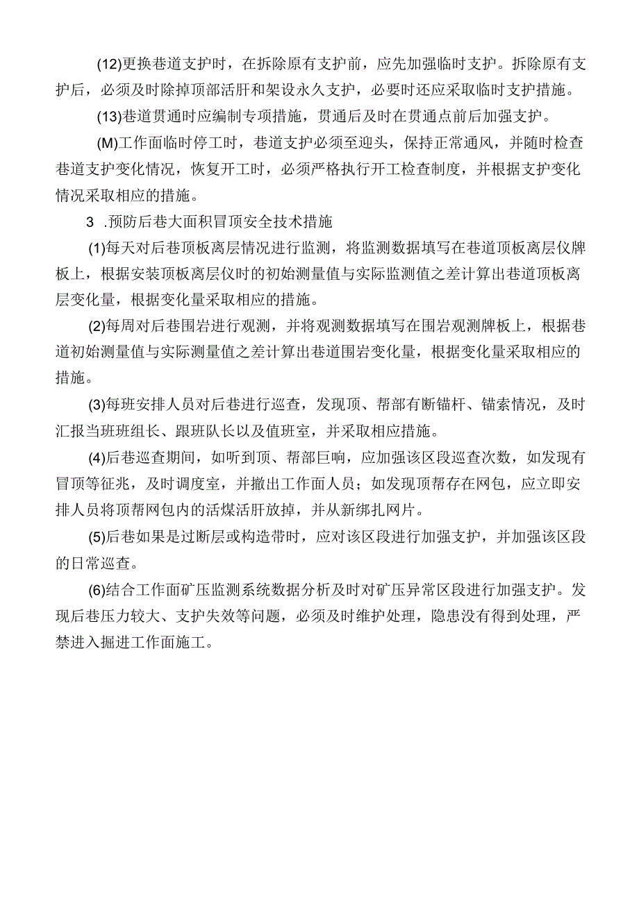 预防大面积冒顶安全技术措施.docx_第2页