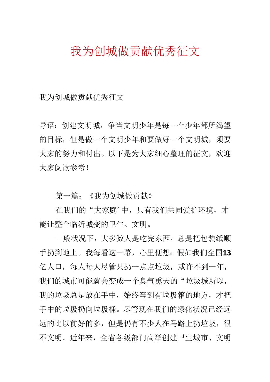 我为创城做贡献优秀征文.docx_第1页