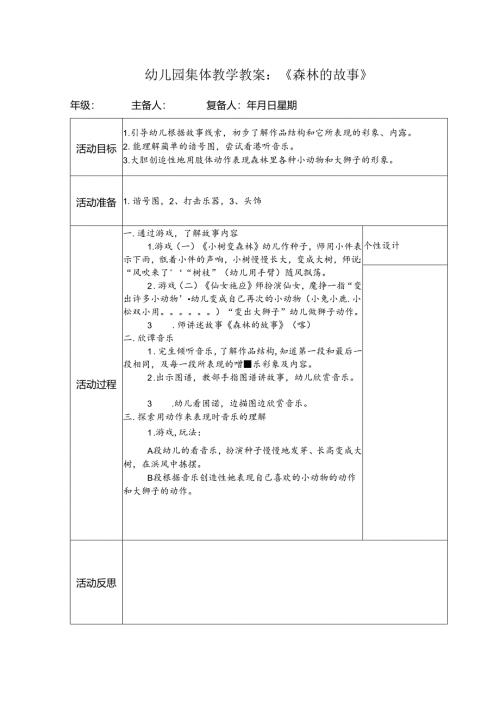 幼儿园集体教学教案：《森林的故事》.docx