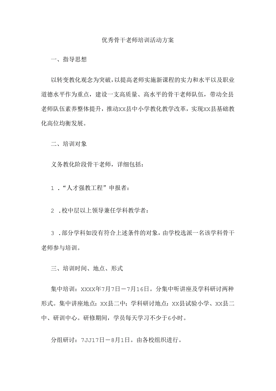 优秀骨干教师培训活动方案.docx_第1页