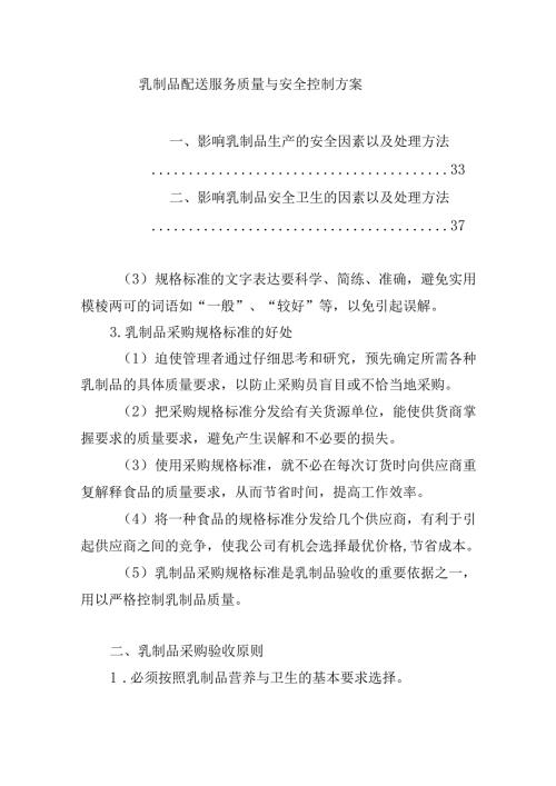 乳制品配送服务质量与安全控制方案.docx