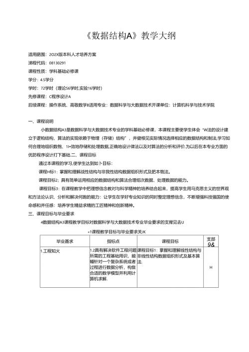 《数据结构A》教学大纲.docx