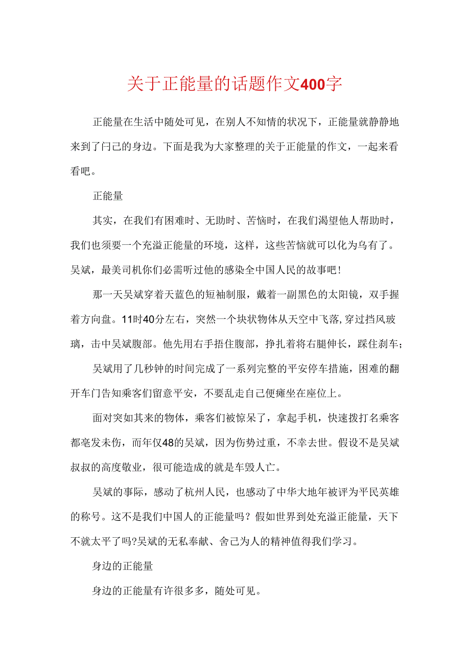 关于正能量的话题作文400字.docx_第1页