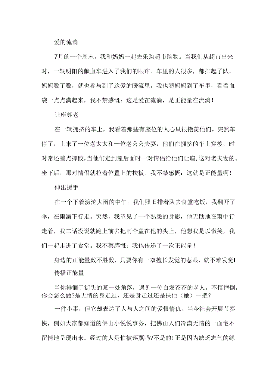 关于正能量的话题作文400字.docx_第2页