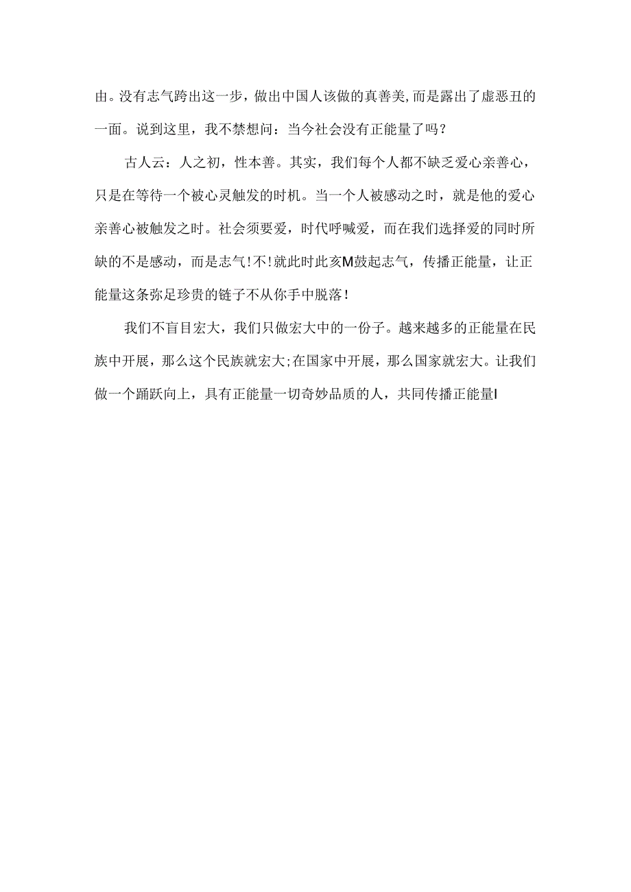 关于正能量的话题作文400字.docx_第3页