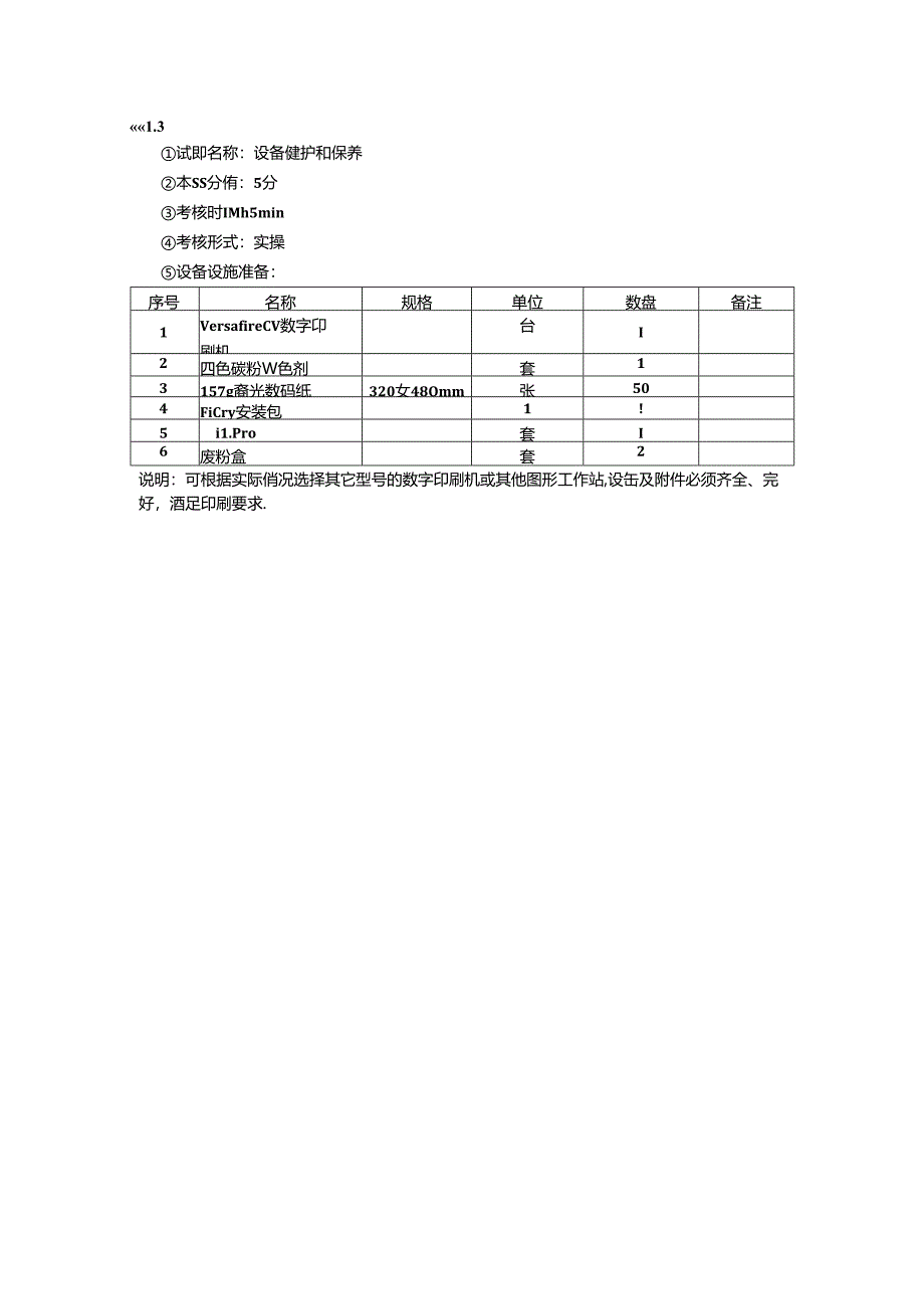 2024年山东省职业技能等级认定试卷 真题 印刷操作员（数字印刷员） 三级（中级）技能考核样题-考场准备通知单.docx_第2页