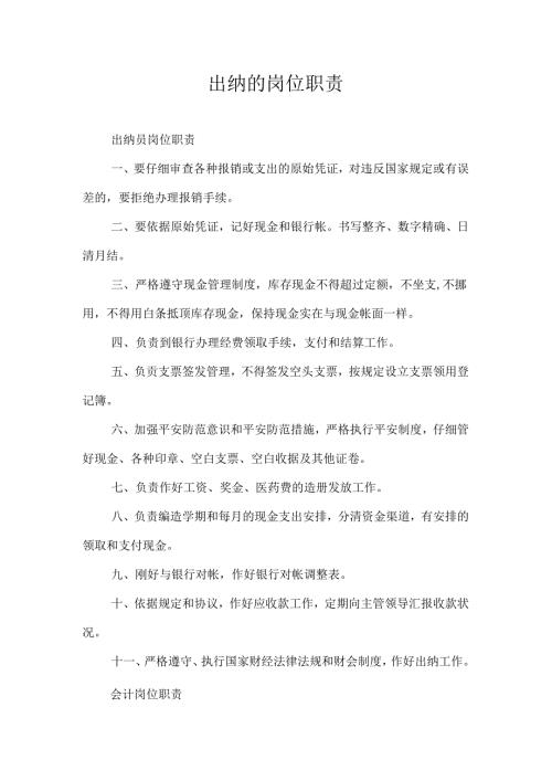 出纳的岗位职责.docx