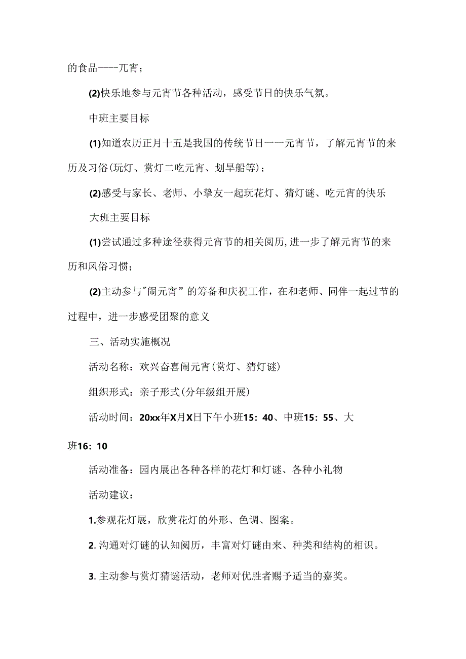 幼儿园元宵活动策划方案.docx_第2页