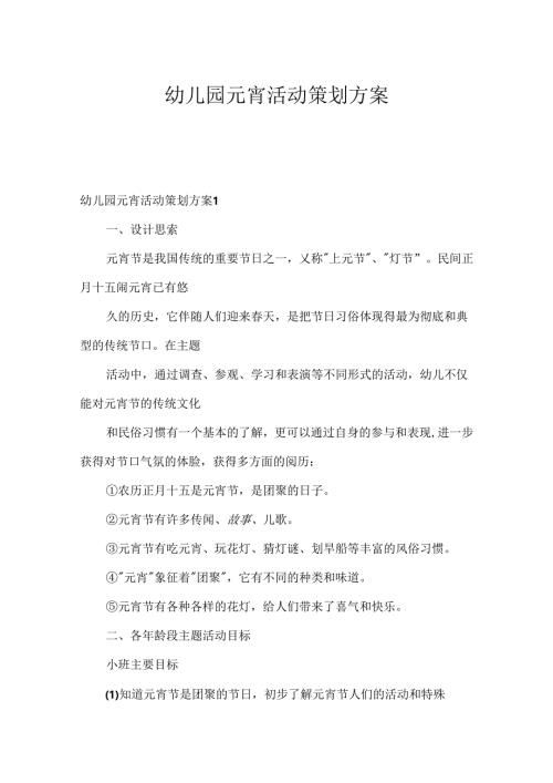幼儿园元宵活动策划方案.docx