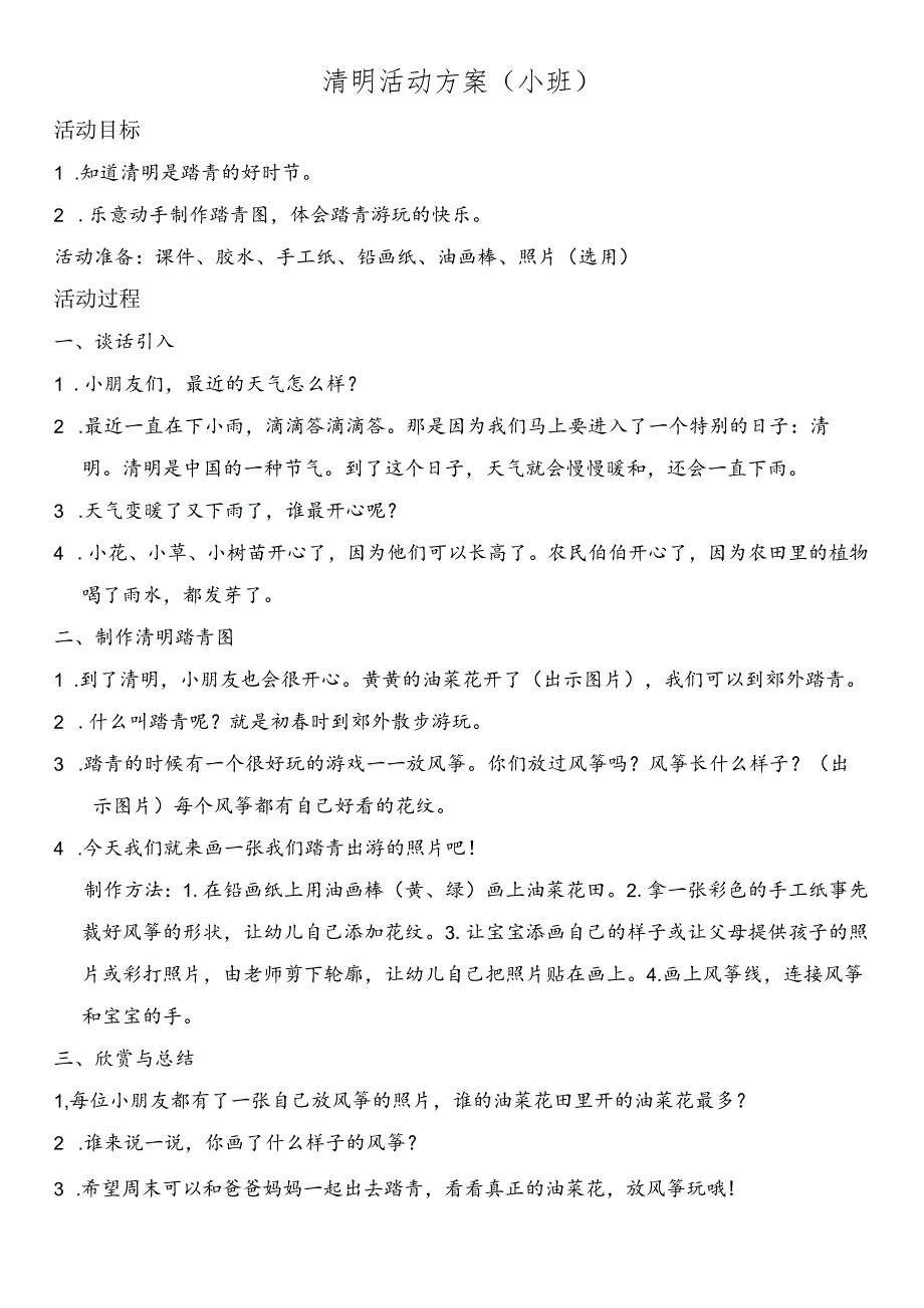 清明活动方案（小班）.docx_第1页