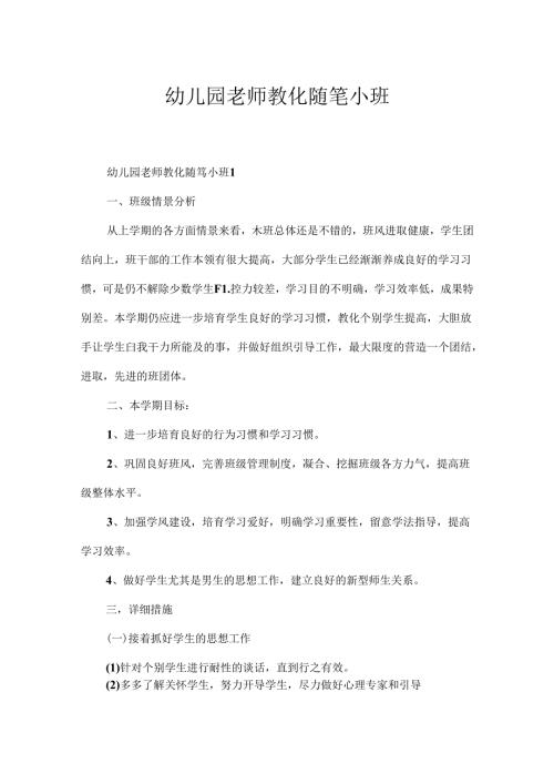 幼儿园教师教育随笔小班.docx