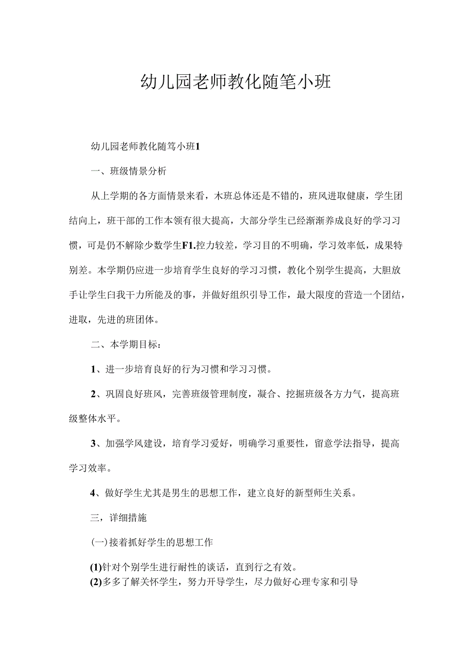 幼儿园教师教育随笔小班.docx_第1页