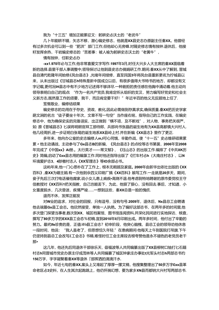 我为“十三五”增添正能量征文:躬耕史志沃土的“老黄牛”.docx_第1页