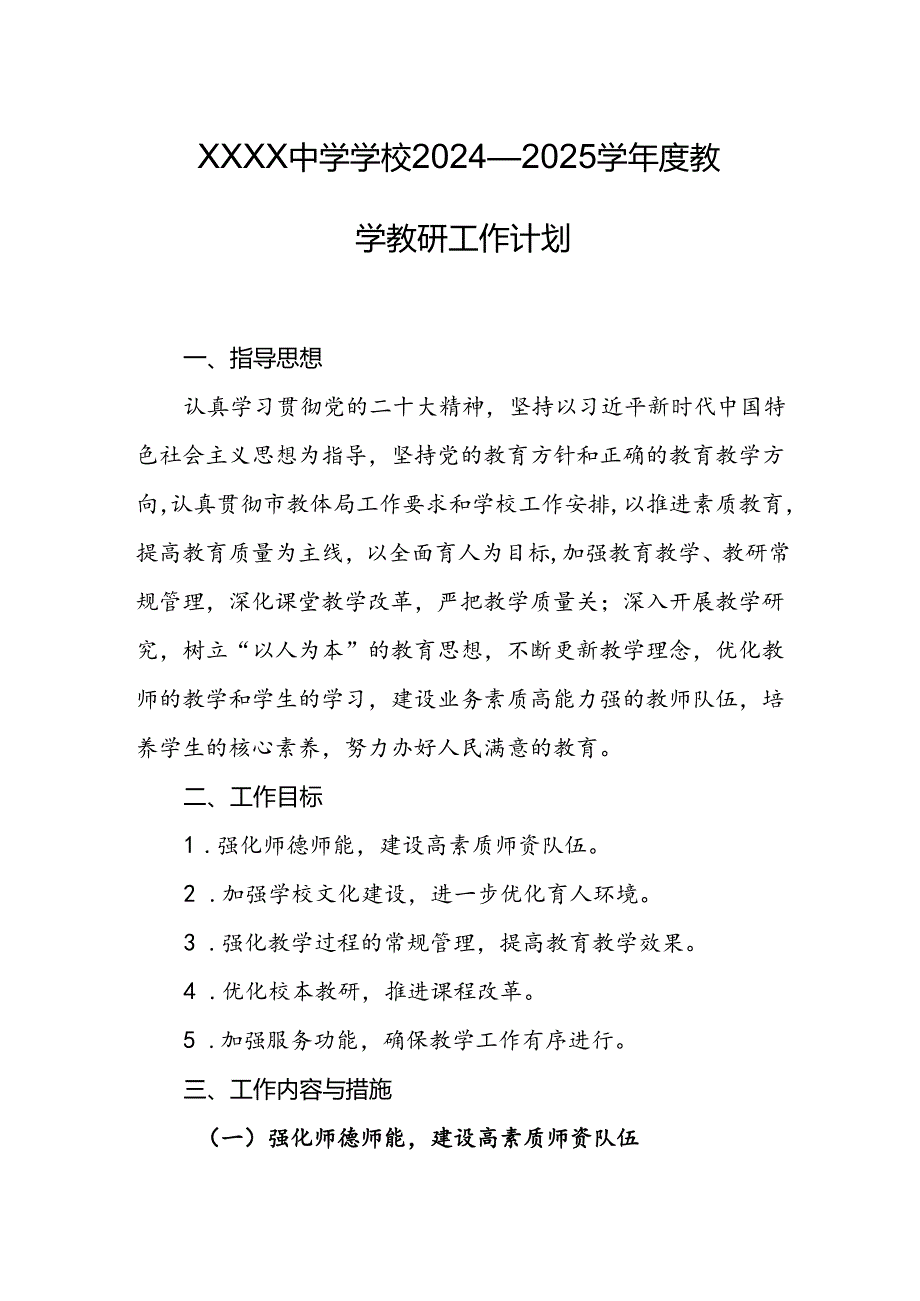 中学学校2024—2025学年度教学教研工作计划.docx_第1页