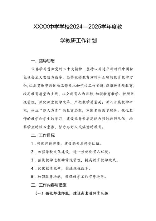 中学学校2024—2025学年度教学教研工作计划.docx