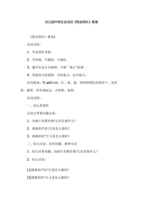 幼儿园中班社会活动《我会排队》教案.docx