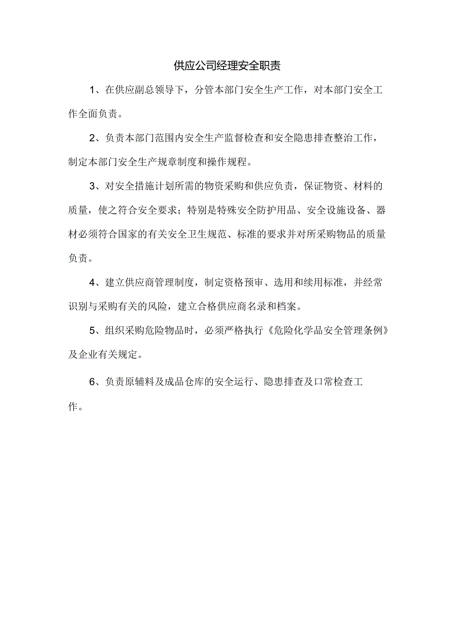 供应公司经理安全职责.docx_第1页