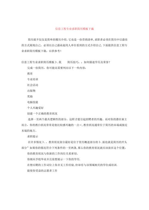 信息工程专业求职简历模板下载.docx