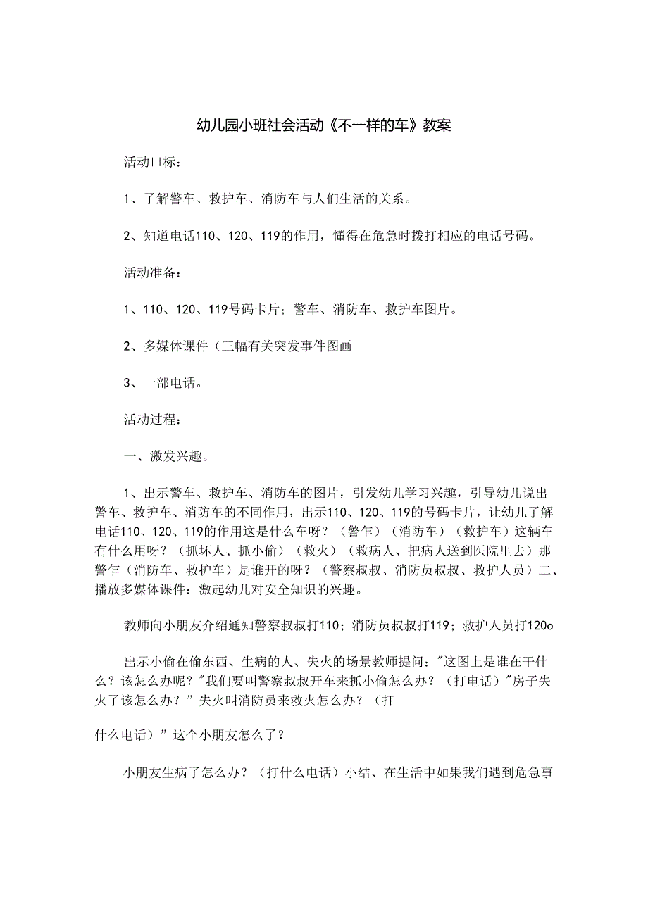 幼儿园小班社会活动《不一样的车》教案.docx_第1页