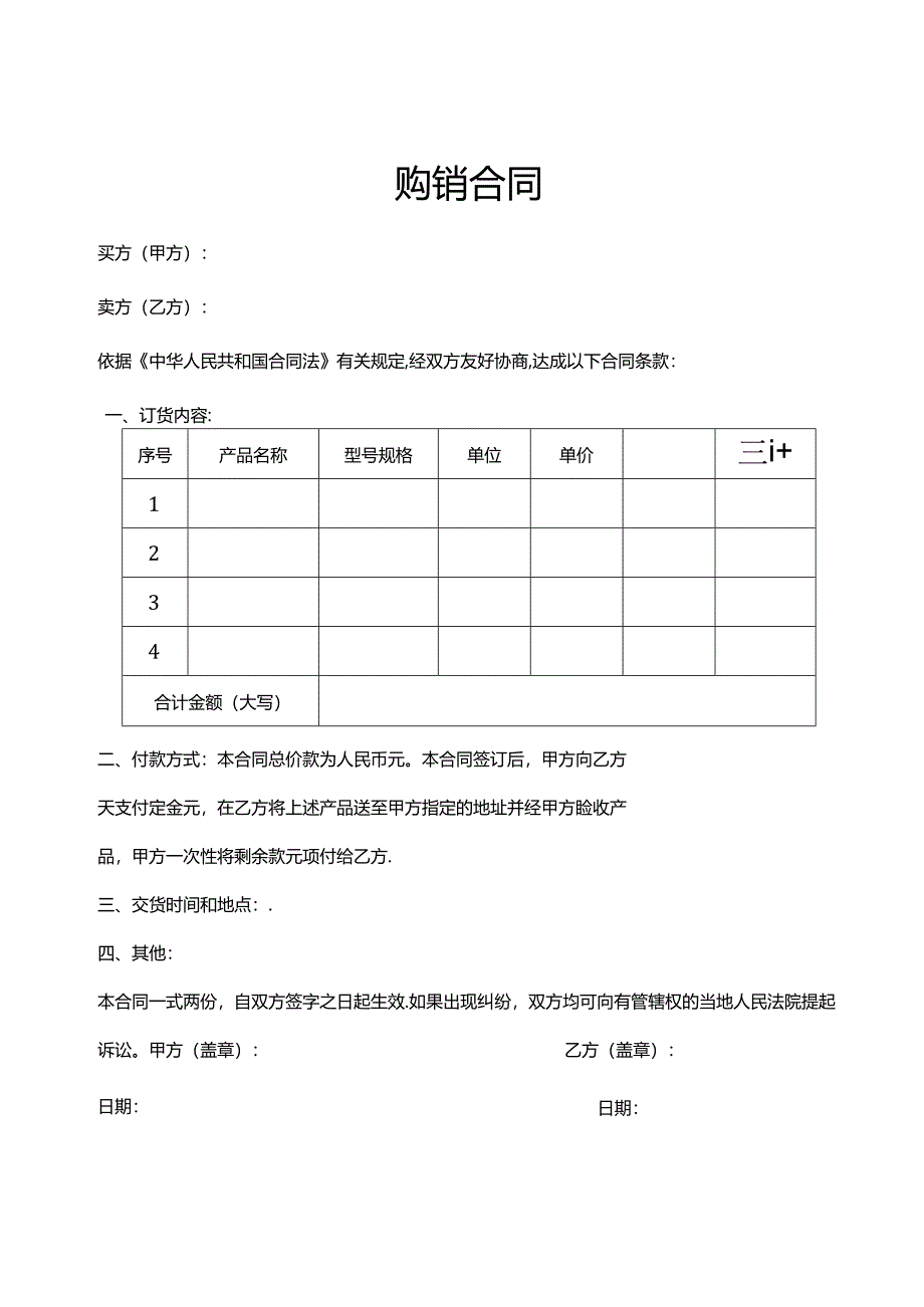 购销合同模板参考（5篇）.docx_第1页